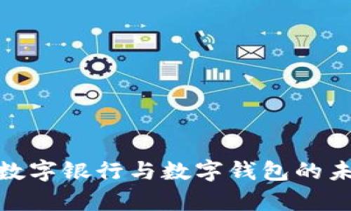 2025必看：数字银行与数字钱包的未来趋势解析