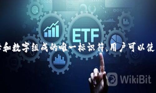 区块链钱包地址通常被称为“公钥地址”或“钱包地址”。这个地址是由一系列字母和数字组成的唯一标识符，用户可以使用这个地址来接收加密货币。在不同的区块链中，钱包地址的格式可能有所不同。

### 2025必看：区块链钱包地址的全面解析，立即掌握！