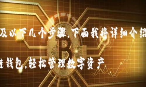 创建波场链（Tron Chain）的钱包可能涉及以下几个步骤，下面我将详细介绍其中的每一个步骤以及需要注意的事项。

### 2025年趋势：立即创建您的波场链钱包，轻松管理数字资产