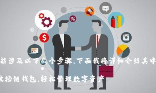 创建波场链（Tron Chain）的钱包可能涉及以下几个步骤，下面我将详细介绍其中的每一个步骤以及需要注意的事项。

### 2025年趋势：立即创建您的波场链钱包，轻松管理数字资产