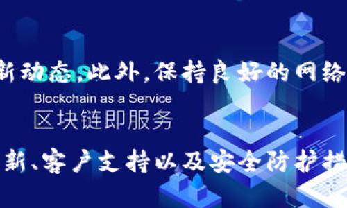 如果您的TP钱包（TP Wallet）中的资产不显示了，这可能是由多种原因造成的。以下是一些可能的原因和解决方法，希望能帮助您恢复您的资产显示。

1. 网络问题
首先，您需要检查您的网络连接是否正常。由于TP钱包是基于区块链技术的数字钱包，稳定的网络连接对资产的显示至关重要。如果您的网络质量不佳，可能导致钱包与区块链之间的连接不稳定，从而无法正确显示资产。

2. 钱包同步问题
TP钱包会定期同步区块链数据。如果您是第一次使用钱包，或者近期更新过应用程序，可能会导致同步延迟。这意味着即使您账户中有资产，钱包也可能需要一些时间来完成同步。您可以尝试手动刷新钱包界面，看是否能恢复资产显示。

3. 钱包版本问题
确保您使用的是TP钱包的最新版本。开发者会定期发布更新，以修复bug和增强安全性。如果您的版本过旧，可能会导致某些功能无法正常使用，甚至影响资产显示。在应用商店中检查并更新TP钱包至最新版本。

4. 资产类别问题
TP钱包支持多种加密货币，如果您在钱包中持有的资产是新上线的货币，而钱包尚未更新支持该币种，那么在资产页面中可能不会显示。您可以查看TP钱包的官方网站或公告，确认该币种是否已经支持。

5. 账户安全问题
如果您的账户曾经遭到未经授权的访问，可能会影响资产的显示。请检查您的账户安全设置，确保没有可疑交易记录。此外，TP钱包通常会提供隐私保护措施，比如隐藏某些资产，您可能需要手动调整这些设置。

6. 钱包的缓存问题
有时，钱包显示资产的缓存信息可能会导致问题。您可以尝试清除TP钱包的缓存，具体操作可能因设备而异。清除缓存后，再次打开TP钱包，资产信息应能正常显示。

7. 客服支持
如果经过以上多个步骤，您的资产仍然没有显示，建议联系TP钱包的客服支持。他们可以为您提供更专业的技术支持，并检查任何潜在的服务器或账户问题。

8. 预防措施
为了避免未来的类似问题，您可以采取以下措施：定期备份您的钱包，保持应用更新，关注TP钱包的官方渠道获取最新动态。此外，保持良好的网络环境，采用强密码设置以及启用两步验证等安全措施也是非常重要的，可以保护您的资产安全。

总结
面对TP钱包中资产不显示的问题，首先要冷静分析原因，通过网络连接、钱包版本、资产类别等方面逐一排查。借助更新、客户支持以及安全防护措施，您可以更好地管理您的数字资产，确保它们安全显现于您的钱包中。祝您顺利解决问题，尽快看到您心爱的资产！