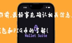 关于“TP钱包”和“PIG币”之间的关系，首先我们