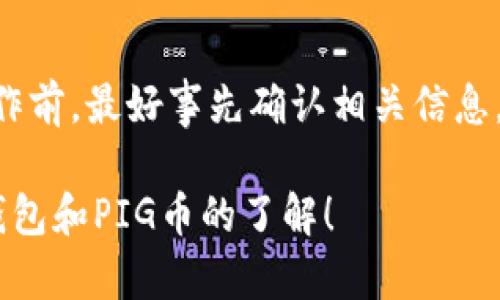 关于“TP钱包”和“PIG币”之间的关系，首先我们需要明确TP钱包的功能，以及PIG币的特性。TP钱包是一种方便快捷的数字货币钱包，支持多种加密货币的存储和交易。而PIG币是一种相对新兴的数字货币，受到了不少投资者的关注。

TP钱包的基本功能
TP钱包提供用户友好的界面，允许用户管理多种加密货币，包括但不限于比特币、以太坊等主流币种。用户可以通过钱包进行交易、接收和发送加密货币。此外，TP钱包通常还提供了安全的私钥管理功能，确保用户的资产安全。

PIG币的特点
PIG币作为一种新兴的数字货币，通常依托于特定的区块链技术。其特点包括低交易费用、快速交易确认、以及一定的社区支持。这些因素使得PIG币在某些投资者中产生了影响，但它的市场波动性也较大，从而增添了投资的风险。

如何在TP钱包中购买PIG币
针对“TP钱包能否购买PIG币”的问题，需要注意几个要点。首先，用户需要检查TP钱包的市场支持。TP钱包通常会支持特定的代币和币种，因此必须确认PIG币是否在支持列表中。

其次，用户可以通过以下步骤购买PIG币：
ol
    li首先，下载并安装TP钱包。/li
    li注册并创建一个账户，确保安全保存好私钥。/li
    li通过钱包中的购买功能，查看是否可以直接购买PIG币。如果不支持，用户可能需要在其他交易所购买，然后转移到TP钱包中。/li
    li如果需要转移，用户需确保正确填写钱包地址，以免造成资金损失。/li
/ol

考虑交易费和安全性
用户在交易PIG币时，务必要考虑到交易费用。部分钱包和交易所会收取一定的手续费，这会影响投资的回报。此外，确保使用受信任的钱包和交易平台，也有助于保护用户的数字资产安全。

总结
综上所述，TP钱包能够支持购买PIG币，前提是该币种在TP钱包的支持列表中。因此，投资者在进行操作前，最好事先确认相关信息，以减少风险。同时，由于数字货币的市场波动性较强，用户在投资前需进行足够的研究和评估。

数字货币市场仍处于快速发展之中，投资者需要保持谨慎并与时俱进。希望以上信息能帮到您对TP钱包和PIG币的了解！