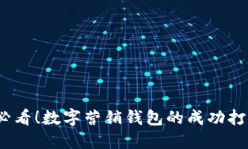2025必看！数字营销钱包的成功打造攻略