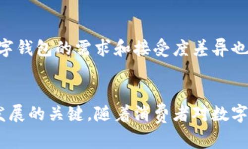 数字钱包的成果和影响是一个复杂且多层次的主题，涉及金融科技的发展、用户接受度、市场趋势以及其在全球范围内的应用。数字钱包，通常指通过电子方式存储和管理财务交易工具的钱包，近年来得到了广泛的关注和应用。

以下是对数字钱包成果的详细分析。

数字钱包的崛起
随着智能手机的普及和互联网技术的发展，数字钱包已经成为人们日常生活中不可或缺的一部分。从最初的在线支付工具，数字钱包逐渐演变为一个全面化的金融服务平台。根据市场研究，预计到2025年，全球数字钱包市场将达到数千亿的规模。这一变化不仅反映了用户消费习惯的转变，也透露出对便捷和安全支付方式的强烈需求。

用户接受度的提升
在过去的几年中，随着用户对数字支付的接受度不断提高，数字钱包的使用人数也显著增长。尤其是在疫情期间，越来越多的人开始倾向于无接触支付，进一步推动了数字钱包的普及。此外，许多金融机构和商家也积极推动数字钱包的使用，例如通过优惠券、积分奖励等方式吸引消费者使用数字钱包进行交易。这种良性循环，使得不同年龄段的用户都能够逐步适应并接受这一新兴的支付方式。

技术创新与安全性
技术的进步无疑是数字钱包成功的关键因素之一。许多数字钱包平台通过引入生物识别技术、多重身份验证等措施，提升了平台的安全性。此外，区块链技术的应用也为数字钱包的透明性和安全性提供了保障。然而，尽管技术日益成熟，网络安全问题依然是消费者最关心的一个问题。因此，钱包服务提供商需要不断强化安全措施，并在用户教育上加大力度，以提高用户的信任感和安全感。

全球应用案例的启示
全球范围内的数字钱包应用案例各具特色，反映了不同市场的需求和趋势。例如，中国的支付宝和微信支付，凭借其便利性和多功能性，主导了数字支付领域。这种现象促使其他国家也加快了数字钱包的研发。例如，在印度，政府推出了数字货币倡议，推动了UPI（统一支付接口）等数字支付系统的发展。因此，各国在数字钱包的发展过程中，可以借鉴彼此的成功经验和教训，推动本国市场的进一步成熟。

未来展望与挑战
虽然数字钱包目前取得了显著的成果，但仍面临着一些挑战。首先，市场竞争日益激烈，各大科技公司和金融机构纷纷涌入这一领域，造成市场碎片化。此外，不同地区、不同用户群体对数字钱包的需求和接受度差异也使得市场推广面临困难。因此，未来的数字钱包服务提供商需要不断创新，推出符合用户需求和市场趋势的产品，以保持竞争优势。

结论
总之，数字钱包的发展是一个不断演进的过程，取得了一定的成果，但未来的道路仍需要跨越多个挑战。在技术创新、用户体验、安全保障等多个领域持续努力，将是推动数字钱包进一步发展的关键。随着消费者对数字钱包的需求不断增加，以及智能手机和互联网技术的进一步普及，我们有理由相信，数字钱包将在未来的金融服务中扮演越来越重要的角色。