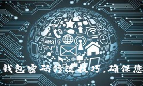 立即了解区块链钱包密码修改技巧，确保您的数字资产安全