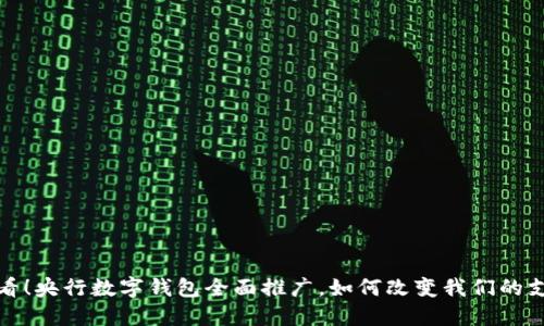 2025必看！央行数字钱包全面推广，如何改变我们的支付方式？