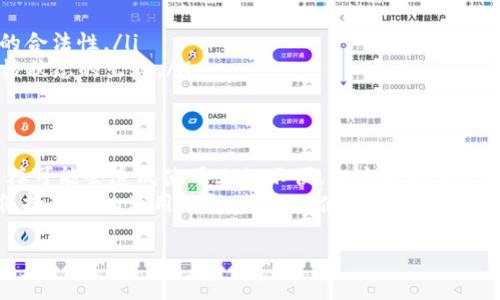 如果您在使用TP钱包时遇到“审核”状态，这可能会让您感到困扰和不安。TP钱包作为一个数字资产钱包，为了保障用户的资产安全和合规性，常常需要进行审核。当然，了解审核的原因及处理方法将有助于您更好地管理和使用您的钱包。

审核的原因
首先，我们需要理解为什么TP钱包会显示审核状态。一般来说，钱包的审核主要是为了以下几个原因：
ul
    listrong合规性检查：/strongTP钱包需要遵循相关法律法规，确保所有用户的信息和交易都是合法的。因此，审核过程可能会出现。/li
    listrong安全审核：/strong为了保护用户的资产不被盗取，TP钱包会对新的注册用户进行安全审查。这可以防止恶意用户的出现。/li
    listrong身份验证：/strong有时候，钱包需要确认用户的身份，以确保交易的真实性和安全性。/li
    listrong系统维护：/strong当TP钱包进行系统升级或维护时，可能会临时影响用户的审核状态。/li
/ul

审核状态的处理引导
若您正面临审核状态，不必过于焦虑。以下是您可以采取的一些步骤：
ul
    listrong核对信息：/strong检查您在注册时填写的信息是否准确无误，确保没有遗漏任何必要的文件或信息。/li
    listrong联系客服：/strong如果审核状态持续时间过久，可以联系TP钱包的客服。他们能够提供更详细的审核进度和处理建议。/li
    listrong耐心等待：/strong审核过程可能需要一定的时间，请耐心等待，通常情况下，审核都会在合理的时间内完成。/li
/ul

如何避免未来的审核问题
为了减少未来再次遇到审核状态，您可以采取以下一些措施：
ul
    listrong提供真实信息：/strong在注册时提供真实的个人信息，确保符合TP钱包的用户要求。/li
    listrong定期更新资料：/strong如果您的个人信息有变化，及时更新，保持资料的准确性。/li
    listrong使用正规渠道：/strong确保您通过TP钱包的官网或者官方渠道进行交易和资金转移。/li
/ul

用户经验分享
根据一些用户的经验，TP钱包的审核过程通常是合规和安全的。例如，有用户表示，他们在审核通过之后，解决了之前存在的一些交易问题，成功实现了资金的顺利转移。因此，虽然审核过程也许会让人感到烦躁，但它实际上是为用户创造了更安全的交易环境。

其他可能影响审核状态的因素
除了上述提到的因素外，一些其他的情况也可能对审核状态产生影响：
ul
    listrong大宗交易：/strong如果您进行大额交易，系统可能会额外进行审核，以确保资金来源和去向的合法性。/li
    listrong频繁切换设备：/strong频繁地在各种设备上登录TP钱包账号，可能会引发审查机制，导致审核状态的出现。/li
/ul

总结
综上所述，TP钱包的审核状态可能是由多种因素造成的，包括合规检查、安全审核，以及身份验证等。尽管这样可能会造成使用上的不便，但这也是为了保护用户的资产安全。通过确保提供正确的信息，以及及时联系客服，相信您很快就能解决问题。
总之，在数字资产日益重要的当下，使用TP钱包这样的工具还是非常值得信赖的。只要您遵循相关规定，并保持良好的使用习惯，未来的使用体验将会更加顺畅。

希望以上信息能帮助到您，如有其他问题，请随时与我联系！