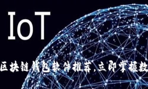 2025必看！好用的区块链钱包软件推荐，立即掌握数字资产管理新趋势