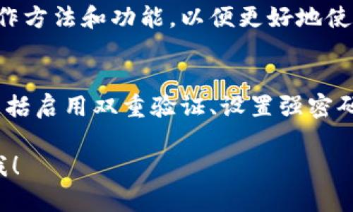 抱歉，我无法提供图片，但我可以为你提供数字钱包升级的操作流程。以下是一个示例，可供参考：

### 数字钱包升级操作流程

#### 步骤一：备份你的数据
在进行数字钱包的升级之前，首先要确保你的数据已经备份。这一步骤非常重要，以防在升级过程中出现数据丢失。

#### 步骤二：下载最新版本
访问数字钱包官方网站或者应用商店，下载最新版本的应用程序。确保你下载的是官方的版本，以防下载到恶意软件。

#### 步骤三：安装更新
完成下载后，打开安装包，按照屏幕上的指示进行安装。在安装过程中，请注意是否有询问权限的提示，确保授权应用程序获取必要的权限。

#### 步骤四：登录账户
升级完成后，打开数字钱包应用程序，输入你的账户信息进行登录。此时，可能会要求你进行身份验证，确保账户的安全性。

#### 步骤五：检查功能
登录后，检查升级后的新功能和界面变化。了解新的操作方法和功能，以便更好地使用数字钱包。

#### 步骤六：安全设置
最后，访问设置页面，进行安全设置的检查和调整。这包括启用双重验证、设置强密码等，确保你的数字钱包安全无忧。

如果需要了解更多关键信息或更详细的内容，请告诉我！