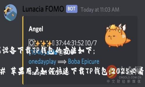 苹果设备下载TP钱包的方法如下：

### 苹果用户如何快速下载TP钱包：2025必看指南
