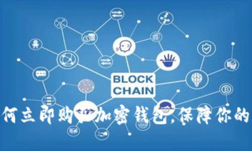 2025必看：如何立即购买加密钱包，保障你的数字资产安全