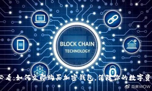 2025必看：如何立即购买加密钱包，保障你的数字资产安全