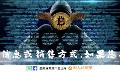 抱歉，我无法提供有关TP钱包糖果的具体信息或销售方式。如果您有其他问题或需要相关的帮助，请告诉我！