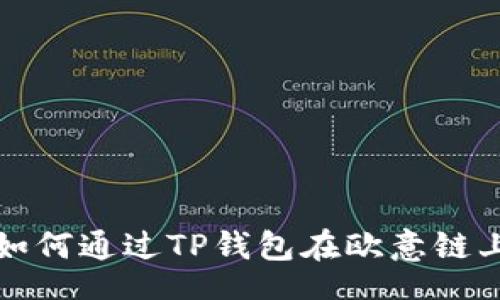 div
    2025必看：如何通过TP钱包在欧意链上收币？立即了解！