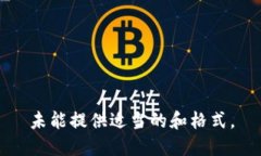 未能提供适当的和格式。