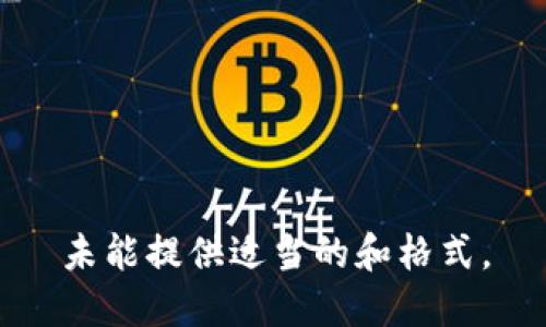 未能提供适当的和格式。