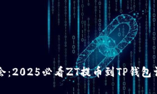 立即学会：2025必看ZT提币到TP钱包详细教程