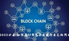 2025必看！如何在TP钱包快速发行自己的代币