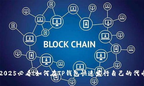 2025必看！如何在TP钱包快速发行自己的代币