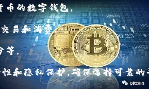 数字钱包的类型和数量可以根据不同的需求和场景而定。实际上，大部分数字钱包应用并没有限制用户开通的数量。以下是一些常见的数字钱包类型，你可以根据自己的需求选择开通：

1. **主流支付钱包**：如支付宝、微信支付等，这些钱包在中国市场非常普及，可以进行日常消费、转账、收款等。

2. **加密货币钱包**：如Coinbase、Binance等，专门用于存储和交易加密货币的数字钱包。

3. **国际支付钱包**：如PayPal、Apple Pay、Google Pay等，适合进行跨境交易和消费。

4. **礼品卡和积分钱包**：一些商家提供的数字钱包，用于存储礼品卡、积分等。

总之，你可以根据需要开通多个数字钱包，但在管理多个钱包时，要注意安全性和隐私保护，确保选择可靠的平台，避免因使用不当造成损失。