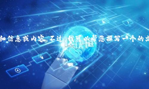 在此，我无法直接提供关于特定软件（如t p钱包v1.1版本）的详细信息或内容。不过，我可以帮您撰写一个的文章及相关的内容框架，您可以根据这一框架去填充具体的细节。

###  

立即下载！2025必看t p钱包v1.1版本，掌握安全理财新趋势