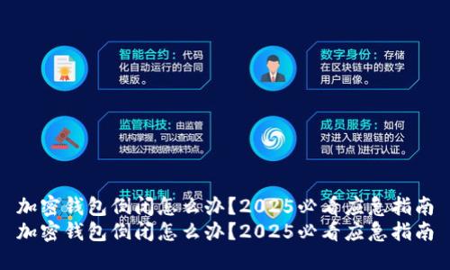 加密钱包倒闭怎么办？2025必看应急指南
加密钱包倒闭怎么办？2025必看应急指南