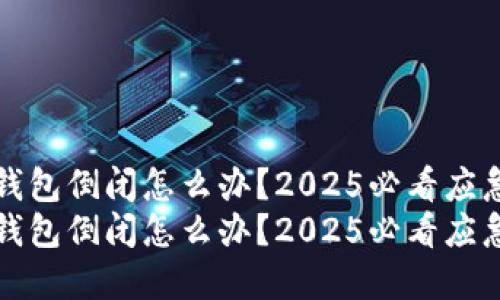 加密钱包倒闭怎么办？2025必看应急指南
加密钱包倒闭怎么办？2025必看应急指南
