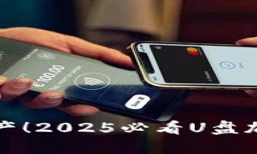 和关键词

立即保护你的资产！2025必看U盘加密钱包使用指南