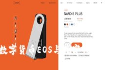 2025必看：数字货币EOS与数字钱包的未来趋势分析