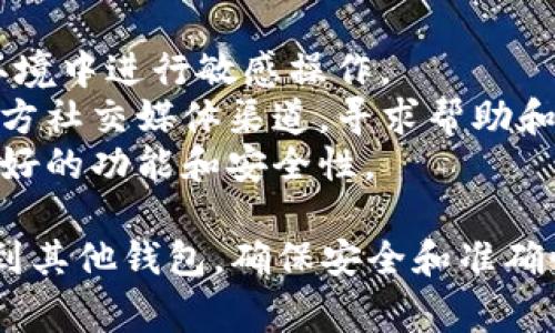 导出TP钱包（TP Wallet）中的资金或数据通常是一个非常重要的操作，尤其是在测试版到期后。虽然具体步骤可能会根据钱包版本的不同而有所差异，但以下是一般的操作指南，可以帮助你顺利导出钱包。

### 第一步：确认你的TP钱包版本
在进行任何导出操作之前，首先要确认你使用的是TP钱包的哪个版本。测试版通常会有一些功能限制，因此了解你正在使用的版本对后续操作非常重要。

### 第二步：备份钱包信息
在导出之前，务必备份你的钱包信息。这包括助记词（Mnemonic Phrase）、私钥（Private Key）和任何其他重要的账号信息。确保将这些信息保存在一个安全的地方，防止丢失。
如果你还没有备份，请进入TP钱包的设置或备份选项，按照提示备份你的助记词和私钥。请注意，私钥绝对不能泄露给他人，因为谁掌握了私钥就能完全控制你的资产。

### 第三步：找到导出选项
在TP钱包中，通常会有一个“导出钱包”或“导出私钥”的选项。你可以在设置或安全选项中找到这个功能。选择该选项后，遵循指示进行操作。
如果没有明显的导出选项，你可能需要手动访问钱包的设置，查找与导出相关的功能。

### 第四步：选择导出格式
在导出过程中，系统可能会询问你希望使用何种格式导出数据。常见的格式包括JSON文件或纯文本格式。根据需要选择适合你的格式。
例如，如果你希望将钱包导入到另一个钱包应用中，可以选择下载JSON文件；如果仅仅是为了备份，你可以选择复制文本。

### 第五步：完成导出并保存
一旦选择了导出格式，点击“导出”按钮，然后系统会生成你钱包的信息。请务必确保在一个安全的地方保存导出的文件或文本，以免丢失。切勿将其存放在不安全的地方，如公共云存储文件夹。

### 第六步：验证导出内容
导出完成后，建议打开导出的文件，检查其内容是否完整。确保助记词和私钥没有错误或遗漏。这一步非常重要，因为在将来重新导入或恢复钱包时，任何小的错误都可能导致资产无法找回。

### 第七步：删除本地信息（如果需要）
如果你的目标是完全迁移或不再使用这个钱包，导出过程中可能会生成一些临时文件。在确认所有数据已经安全备份后，可以考虑删除这些信息，确保安全。

### 其他注意事项
1. **安全性**：在导出过程中，请确保你的设备是安全的，避免在公共场合或公共网络环境中进行敏感操作。
2. **技术支持**：如果你在导出过程中遇到任何问题，可以查看TP钱包的官方网站或官方社交媒体渠道，寻求帮助和支持。
3. **未来更新**：请定期查看TP钱包是否有新版本发布，更新到最新版本可能会带来更好的功能和安全性。

通过以上步骤，你应该能够顺利导出TP钱包中的资金或数据。无论是为了备份还是迁移到其他钱包，确保安全和准确性都是至关重要的。希望这些信息能对你有所帮助！