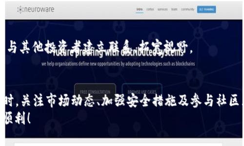 tTP钱包如何添加盘古交易所？立即了解2025必看方法/t
TP钱包, 盘古交易所, 添加交易所, 加密货币/guanjianci

引言：掌握加密货币交易的第一步
在近年来，加密货币的热度不断攀升，各类交易所和钱包层出不穷。对于交易者来说，能够灵活地在不同的交易平台之间切换，迅速进行资产管理和交易，是非常重要的。而在众多的加密货币钱包中，TP钱包因其便捷、安全的特点，已经赢得了不少用户的青睐。那么，如何在TP钱包中添加盘古交易所呢？接下来的内容将为您提供详细的操作步骤和注意事项，帮助您快速上手这一操作。

第一步：下载与安装TP钱包
如果您还没有安装TP钱包，首先需要在手机应用商店中搜索“TP钱包”，然后下载并安装它。请务必确保您下载的是官方版本，以保证钱包的安全性。一旦安装完成，打开TP钱包，您将看到一个用户友好的界面。

第二步：创建或导入钱包
打开TP钱包后，您将被要求选择创建新钱包或导入已有钱包。如果您是新用户，可以选择创建新钱包。在此环节中，务必要妥善保管好您的私钥和助记词，这些信息是您资产安全的关键。

第三步：了解盘古交易所的基本信息
在添加盘古交易所之前，了解它的基本信息是非常重要的。盘古交易所是一家新兴的加密货币交易平台，以其丰富的交易对和安全的交易环境而广受欢迎。盘古交易所为用户提供流畅的交易体验，支持多种加密货币交易，同时也具备一定的社区交流功能。

第四步：添加盘古交易所到TP钱包
现在，我们可以开始添加盘古交易所到TP钱包。请按照以下步骤进行：
ol
li打开TP钱包，进入“交易所”模块。/li
li在交易所列表中，您会看到一个“添加交易所”的按钮，点击此按钮。/li
li在搜索框中输入“盘古交易所”，系统会自动帮您定位该交易所。/li
li点击“添加”按钮，稍等片刻，盘古交易所将被成功添加到您的交易列表中。/li
/ol
完成上述步骤后，您就可以在TP钱包中看到盘古交易所，并可以快速进行交易操作了。

第五步：保障安全与风险管理
在进行加密货币交易时，安全性是首要考虑的问题。因此，建议用户定期更改密码，启用双重验证，并保持设备的安全性。此外，建议用户在进行交易时做好风险管理，合理分配资产，不要将所有资金投入单一项目。

第六步：交易所的使用技巧
使用盘古交易所时，用户可以利用其丰富的功能进行灵活交易。例如，用户可以设置止损和止盈价格，以保护自己的投资。此外，许多交易所还提供了市场分析工具，可以帮助用户更好地判断市场走势。

第七步：社区交流与拉近距离
值得一提的是，盘古交易所也拥有活跃的社区氛围。用户可以通过参与论坛讨论、加入社群等方式，获取更为精准的信息和建议。此种互动不仅能提升交易技能，还有助于与其他投资者建立联系，拓宽视野。

总结：一个方便快捷的交易环境
总而言之，将盘古交易所添加到TP钱包为用户的加密货币交易提供了更多的便利性。通过简单易操作的步骤，用户可以利用TP钱包的强大功能，更加灵活地管理资产。同时，关注市场动态、加强安全措施及参与社区互动，将会为用户的投资之路增添不少助力。在这个迅速发展的加密货币世界，掌握这些基础知识无疑是每位交易者的“必修课”。
无论您是资深投资者，还是刚刚入门的新手，希望这些信息能够帮助您在加密货币的世界中找到更简便、更安全的交易路径。未来的交易世界大有可为，愿您的投资旅程顺利！