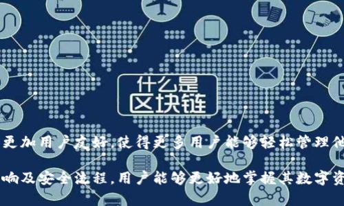 数字钱包移除通常指的是用户从其数字钱包中删除特定的资产、币种或者账户信息。这种操作可能因为多种原因，例如用户决定不再持有某种加密货币、为了管理钱包的整洁性，或者是因为安全考虑，而选择移除某些信息。

在加密货币和数字钱包的背景下，移除某个币种可能并不意味着用户失去了对该币种的所有权，因为这些数字资产通常仍然存储在区块链上，只是在用户的钱包应用中被隐藏或删除。以下是一些关于数字钱包移除的具体说明：

### 数字钱包移除的原因

用户选择移除数字钱包中的资产，可能出于以下几种原因：

1. **策略调整**：投资者会根据市场走势、未来预期和个人投资策略决定是否持有某些数字资产。若对某个币种失去信心或者认为市场前景不佳，投资者可能会选择移除该资产。
  
2. **安全考虑**：为了降低风险，用户可能会选择定期移除一些不常用的资产，以减少遭受黑客攻击的风险。此外，移除不必要的资产有助于提高钱包的安全性，降低潜在的资产泄露风险。
  
3. **界面整洁性**：一个导航直观、信息简洁的钱包界面，往往能提升用户体验。因此，用户可能会定期清理不再需要或未使用的数字资产，以保持入口的简洁。

4. **提高反应速度**：在快速变化的加密市场中，用户可能希望能更快地做出反应，通过移除不必要的资产，快速集中注意力于更重要的交易。

### 数字钱包移除的影响

移除数字钱包中的资产，尽管可能在短期内显得简单，但从长期来看，它会对用户的投资策略以及未来的交易活动产生影响：

1. **资产流动性**：对于已经移除的资产，如果用户未来希望再次投资，可能会面临重新购买的手续和成本。这可能会影响其流动性，即在需要时快速兑换或出售资产的能力。

2. **记录管理**：移除资产后，如果用户没有妥善保存其交易历史，可能会导致未来在进行税务申报时出现困难。同时，也会影响对投资组合表现的分析。

3. **心态变化**：移除资产可能使得用户在面对市场波动时更加轻松，能够更专注于当前所持有的资产。但也可能导致用户失去对某些潜在机会的关注。

### 如何安全移除数字钱包中的资产

如果您决定移除数字钱包中的这一项资产，以下步骤可以确保尽量安全管理员工：

1. **备份数据**：在移除资产之前，确保已妥善备份所有相关的私钥和助记词，这样您即使在未来恢复钱包时仍能找回资产。

2. **选择合适的进行删除**：在进行移除操作时，选择合适的钱包功能来进行删除，确保它不会影响到钱包中的其他资产。

3. **确认转账到账**：如果您通过转账的方式将资产移除，请确认对方地址正确，务必确保转账到一个可信的账户。

4. **监控钱包状态**：一旦删除资产后，继续监控您的钱包状态和网络动态，确保没有出现异常。

### 数字钱包与未来的关系

随着金融科技及区块链技术的发展，数字钱包作为重要的资产存储和交易工具，其功能和安全性都在持续提升。在未来，数字钱包将会变得更加用户友好，使得更多用户能够轻松管理他们的数字资产。此外，随着新的数字资产和应用程序的不断推出，用户在移除资产时，也需更加谨慎，选择适合自身需要和策略的操作方式。

总之，数字钱包移除是一项重要的管理选择，用户在进行此操作时应考虑其长远的投资策略及风险控制工具。通过理解移除资产的原因、影响及安全流程，用户能够更好地掌握其数字资产，做出明智的投资决策。