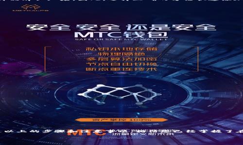   2025必看！T P钱包一键添加Logo的详细攻略 / 

 guanjianci T P钱包,添加Logo,数字钱包,用户体验 /guanjianci 

引言
随着数字货币的迅猛发展，越来越多的人开始使用数字钱包来管理自己的资产。其中，T P钱包因其强大的功能和良好的用户体验而备受欢迎。在使用过程中，许多用户可能会希望为自己的钱包添加个性化的元素，比如自己的Logo。这不仅有助于提升钱包的品牌形象，还能提升用户的使用体验。本文将为大家详细讲解如何在T P钱包中一键添加Logo，并提供一些实用的小技巧和注意事项。

一、T P钱包的基本功能介绍
T P钱包是一款支持多种数字货币的电子钱包，用户可以通过它方便地进行数字资产的管理与交易。除了常规的转账、收款功能，T P钱包还具有以下几个关键功能：
ul
    li多币种支持：用户可以存储和管理比特币、以太坊等多种主流数字货币。/li
    li安全性：T P钱包采用了最新的加密技术，确保用户资产的安全。/li
    li用户友好的界面：简单易用的界面设计，使得用户能够轻松上手。/li
    li社区互动：T P钱包鼓励用户之间的互动，用户可以在社区中分享使用经验。/li
/ul
因此，T P钱包在用户群体中积累了良好的口碑，成为了许多人日常生活中不可或缺的工具。

二、为T P钱包添加Logo的重要性
为自己的T P钱包添加Logo，首先在视觉上能够使您的钱包更加独特，区别于其他用户的钱包。这种个性化的设计可以让您在使用钱包时感到更有归属感和认同感。此外，在一些交易或者社区互动中，带有Logo的钱包能够更好地展示个人品牌形象，增强客户信任感。
然而，添加Logo并不仅仅是为了美观，它还可以在品牌营销中起到积极的作用。例如，如果您是一个小型企业主，使用带有自己品牌Logo的T P钱包，可以在与客户进行交易时提升品牌认知度。因此，选择正确的方法快速添加Logo是非常必要的。

三、如何一键添加Logo
现在，我们来详细介绍如何在T P钱包中一键添加Logo。T P钱包提供了一种简单易行的方法，用户只需几个步骤便能完成：
ol
    listrong下载并安装T P钱包：/strong首先，确保您已经下载并安装了最新版本的T P钱包。在应用商店或者官方网站上均可找到最新的安装包。/li
    listrong登录账号：/strong打开T P钱包，输入您的账号和密码进行登录。如果您尚未注册，需要先完成注册手续。/li
    listrong进入设置页面：/strong在主界面中，找到“设置”选项。通常，它位于右上角或底部菜单中。/li
    listrong选择“添加Logo”选项：/strong在设置页面中，寻找“添加Logo”或者“个性化”选项。点击进入后，您会看到相关上传界面。/li
    listrong上传Logo：/strong选择您想要上传的Logo文件。T P钱包支持多种图片格式，但为了确保清晰度，建议使用PNG或JPG格式的高清图片。/li
    listrong保存设置：/strong确认上传后，点击“保存”按钮。几秒钟后，您的Logo将会显示在钱包主界面中。/li
/ol
这样，您就成功在T P钱包中添加了Logo，随时可以展示给其他人。

四、添加Logo的注意事项
在添加Logo的过程中，我们需要注意几个关键点，以确保操作顺利且符合规范：
ul
    listrongLogo的清晰度：/strong选择一个高分辨率的Logo图片，以确保在不同的设备上显示时仍然清晰。/li
    listrong文件大小：/strong注意文件的大小，有些平台可能对上传文件的大小有限制，一般不应超过2MB。/li
    listrong商标问题：/strong确保您使用的Logo不侵犯他人的商标权，最好选择原创设计。/li
    listrong兼容性：/strong在不同设备、不同系统中测试您的Logo，以确保它们在不同环境下都能正常显示。/li
/ul
在遵循这些注意事项的基础上，您可以顺利地为T P钱包添加Logo，从而加强品牌形象的展示。

五、个性化设计的灵感
如果您对Logo设计不太了解，这里有一些简单的设计灵感，可以帮助您制定出独特的Logo：
ul
    listrong简约风格：/strong现代Logo设计趋势趋向于简约，避免复杂的图案和多余的细节，让用户一眼就能记住。/li
    listrong颜色搭配：/strong选择与您品牌相符的颜色，可以有效提升识别度。例如，科技公司常用蓝色作为主色调，而金融行业则多用绿色。/li
    listrong图形结合文字：/strong如果您有品牌名称，可以尝试将图形与文字结合，让Logo更具辨识度。/li
/ul
此外，借鉴一些成功品牌的Logo设计也不失为一个好方法。观察他们的配色、图案及整体布局，可以激发您的创意灵感。

六、结语
在当今数字化时代，拥有一个个性化的电子钱包能够为您的数字资产管理增添不少乐趣。同时，T P钱包提供的一键添加Logo的功能，为用户赋予了更多个性化表达的空间。通过以上的步骤和注意事项，相信您已经掌握了在T P钱包中添加Logo的技巧。无论您是个人用户还是企业主，个性化的设计都会让您的数字资产管理体验更加丰富多彩。因此，赶快行动起来，给您的钱包添加个性化的Logo吧！

希望本文能够为您带来实用的帮助与指导，助您在数字资产管理的道路上越走越远！