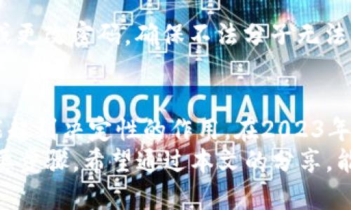 又如《钱包如何加密支付宝？2023年安全策略全解析，立即行动！》

支付宝加密, 钱包安全, 个人信息保护, 支付安全/guanjianci

引言
在数字支付已成为日常生活必需品的今天，支付宝作为国内最流行的支付工具之一，其安全性显得尤为重要。随着网络安全威胁的日益增加，个人信息与财产安全的保护显得更为紧迫。因此，如何加密自己的支付宝钱包，保护个人财产与信息不被泄露，已成为广大用户关注的焦点。本文将详细探讨支付宝钱包加密的有效方法及相关安全策略，帮助您在2023年实现信息安全的全面防护。

理解支付宝钱包的安全性
首先，我们需要了解支付宝钱包在安全性上的基本措施。支付宝作为一家大型的金融科技公司，采用了多重安全防护措施，包括强大的加密技术、风险监测机制和用户身份验证系统。然而，无论技术再先进，用户自身的安全意识和操作习惯都对账户安全有着不可忽视的影响。因此，熟练掌握钱包加密技巧，才能更好地保护个人财产。

选择强密码和双重认证
为了提高支付宝账号的安全性，首先需要做到的一点就是设定一个强密码。通常而言，一个强密码应该包括字母、数字和符号的组合，并且长度不应少于8位。这样的密码能有效防止他人猜测，从而保护账户安全。
此外，启用双重认证也非常重要。支付宝支持短信和推送通知等多种方式的双重认证，用户在登录或者进行重要操作时需要提供额外的验证码。这一措施能显著提高账户安全性，如果您的密码在某种情况下被盗取，双重认证仍然能够为您提供一道安全屏障。

定期更新密码
另一项切实可行的安全措施是定期更新您的支付宝密码。虽然一个强密码可以有效保护账户，但随着时间的推移，密码可能面临被别人破解的风险。因此，每隔几个月就更新一次密码，不仅能提升安全性，还能增强您对账户保护的重视。这是一个简单而有效的习惯，值得每一位用户去实践。

注意软件的更新和安装
当然，除了个人措施，使用安全的软件版本也至关重要。支付宝会不定期推出更新，以修复安全漏洞和提升系统稳定性。因此，用户需定期检查并更新支付宝至最新版本，确保对所有潜在的安全威胁有一个强有力的防护。
此外，切忌随意下载第三方应用或者插件。某些应用可能向您请求访问支付宝数据，甚至进行身份盗用。因此，请务必下载支付宝的官方版本和相关服务，以确保软件源的可靠性。

使用隐私保护设置
支付宝提供了不少隐私保护设置，用户可以根据自己的需要进行调整。例如，用户可以设置交易提醒、账户隐私以及信息分享设置。通过合理的设置，可以有效减少个人信息曝光的风险，从而提升账户安全性。
此外，用户还可以选择开启“隐私模式”，该模式能够在一定程度上隐藏交易记录和账户余额，保护用户的隐私信息不被泄露。

妥善警惕钓鱼网站和诈骗
近年来，钓鱼网站和网络诈骗事件屡见不鲜。许多不法分子通过伪装成支付宝的官方网站，以此来骗取用户的账号信息。因此，不管是在输入账号信息或进行支付时，请务必确认网页的地址是官方链接。可以通过浏览器直接输入支付宝的官网地址，避免点击任何陌生链接。
同时，支付宝会通过官方渠道向用户发送信息和提醒，任何声称来自支付宝的可疑短信或电话，都应仔细核实。如果接到要求提供验证码或账户信息的请求，务必提高警惕，有必要时应及时联系支付宝客服进行确认。

定期监控账户活动
定期关注和监控自己的账户活动是非常重要的。用户可以通过支付宝的“账户安全”功能，查看最近的交易记录和账户活动。一旦发现任何异常，务必立即采取措施，包括冻结账户或更改密码，确保不法分子无法继续操作。

总结
综上所述，支付宝钱包的加密与安全保护是一个多层面、多维度的过程。单纯依靠支付宝提供的安全措施不足以完全保障个人信息与财产的安全，良好的用户习惯和安全意识才能起到决定性的作用。在2023年，借助上述有效方法与安全策略，加密您的支付宝钱包，从而保护好个人信息与财务安全。
实现信息安全的目标并非一朝一夕的事情，而是需要用户日常保持警惕与警觉。不论是设定强密码、启用双重认证，还是定期关注账户活动，都是确保您在数字支付时代安全的重要步骤。希望通过本文的分享，能够帮助您更好地理解并实施支付宝钱包的加密措施，构建一个更安全的数字支付环境。