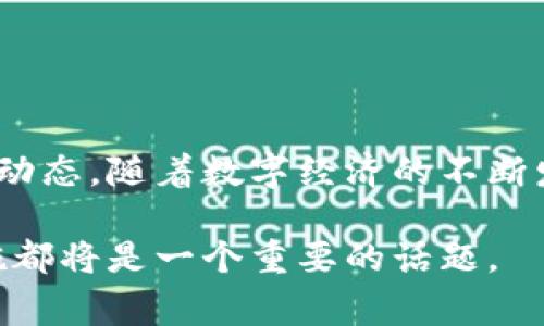 在现代社会，数字货币和数字钱包的应用逐步普及，尤其是在央行数字货币的推行上，许多国家的央行均在积极研发和测试其数字钱包的相关功能。对于想要了解央行数字钱包进程的民众和投资者来说，了解如何查询央行数字钱包进程显得尤为关键。在本文中，我们将探讨不同的查询方式、所需信息，以及与央行数字钱包相关的背景知识。这将帮助您 better 理解这一新兴领域。

央行数字钱包的背景
在开始查询央行数字钱包进程之前，首先我们需要了解央行数字货币（CBDC）的基本概念。央行数字货币是一种由国家中央银行发行的数字形式的货币，旨在为民众提供便捷的支付手段，同时增强金融体系的安全性和透明度。例如，中国的数字人民币就是在这一背景下开发的。同时，其他国家如欧盟的数字欧元、瑞典的电子克朗、甚至美国正在研究的数字美元，都是为了应对数字经济浪潮而采取的措施。

查询央行数字钱包进程的主要渠道
了解央行数字钱包的发展进程，可以通过以下几个渠道进行查询：

h41. 官方网站和公告/h4
最直接的方式是访问相关央行的官方网站，很多央行都会在其官方网站上发布关于数字货币项目的最新进展、新闻公告以及政策文件。例如，中国人民银行对此类信息有专门的板块，提供有关数字人民币的最新消息。除了官网，许多央行还会通过社交媒体平台发布实时更新，这样更容易获取第一手信息。

h42. 财经新闻与金融媒体/h4
各大财经新闻网站和专业金融媒体，如《金融时报》、《华尔街日报》等，都会定期报道有关中央银行数字货币的新闻。因此，通过关注这些媒体的动态，可以快速获得有关央行数字钱包进程的相关信息。

h43. 研究机构与智库报告/h4
许多金融研究机构和智库会发布关于央行数字货币的深入报告。这些报告通常包括市场分析、政策建议以及各国央行数字钱包进程的对比分析。这类深度研究不仅可以帮助你理解当前的进展，也能提供更广泛的视角，以便你从中做出明智的判断。

h44. 社区论坛与在线讨论平台/h4
例如Reddit、Telegram、微信等社交软件上，有不少讨论区专注于数字货币和央行数字钱包的主题。在这些社区中，您可以与同好者分享信息和见解，及时了解相关话题和动态。同时，参与讨论也能让你更加深入地理解央行数字钱包的影响和潜力。

查询央行数字钱包进程的注意事项
在查询央行数字钱包进程时，我们也需要考虑一些关键的注意事项：

h41. 信息来源的权威性/h4
由于央行数字货币是一个相对新兴的领域，市场上存在大量信息，其中不乏虚假或不准确的消息。因此，在获取信息时，应优先选择官方或权威媒体发布的内容，以确保信息的准确性和可靠性。

h42. 关注政策与法规变动/h4
央行数字钱包的发展受到政府政策和法律法规的广泛影响。因此，了解各国在数字货币方面的法律框架及相关政策的变化，对于评估当前进展具有重要意义。

h43. 保持灵活性与开放心态/h4
数字货币领域变化迅速。许多国家的央行正在进行实验和测试，因此项目的进展和改动是相对频繁的。在关注之后的进展时，保持灵活性与开放心态将有助于您快速适应变化。

总结
查询央行数字钱包的进程是了解数字货币未来走向的重要途径，通过官方途径、专业媒体报道、智库研究以及社交平台等多渠道获取信息，可以帮助我们更全面地把握这一新兴金融领域的动态。随着数字经济的不断发展，央行数字钱包的推广将可能重塑传统金融体系，给我们生活的方方面面带来影响，因此，积极关注并参与这一进程，将对个人和社会都有重要的意义。

通过上述信息，希望您能对央行数字钱包的查询有更清晰的认知和理解，并能够利用各种渠道获取最新的进展信息。无论是对于个人的理财规划，还是整体经济的发展，央行数字货币的实施都将是一个重要的话题。