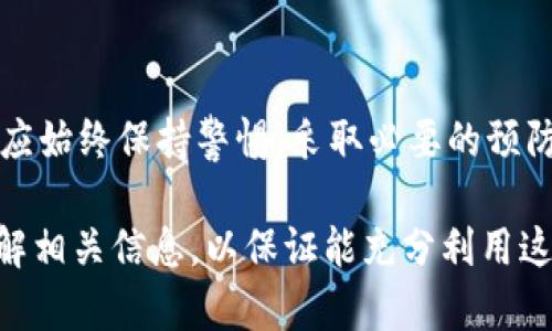 在这篇文章中，我们将深入探讨如何使用TP钱包的地址进行登录。TP钱包是一种广泛使用的数字钱包，特别是在以太坊和其他区块链网络上。以下是关于TP钱包如何用钱包地址进行登录的详细说明。

什么是TP钱包？
TP钱包是一款支持多种主流数字货币的移动端数字钱包，凭借其友好的用户界面和强大的安全性能，受到了众多用户的青睐。TP钱包支持ETH、BTC、USDT等各种加密货币的存储、转账和交易，并且提供了去中心化交易平台（DEX）的功能，方便用户在不同的区块链网络上进行资产管理。

为什么选择用钱包地址登录？
使用钱包地址登录的主要理由之一是安全性。相较于传统的用户名和密码组合，钱包地址通常具有更高的安全性。由于区块链技术的去中心化特性，用户可以避免一些常见的网络攻击，比如密码泄露或账户被黑。而使用钱包地址进行身份验证，可以有效保护用户的资产安全。

如何使用钱包地址登录TP钱包
使用TP钱包钱包地址进行登录的步骤相对简单。首先确保你已经下载并安装了TP钱包应用，并且创建了一个钱包。以下是具体的步骤：

h4步骤一：打开TP钱包应用/h4
在你的设备上找到并打开TP钱包应用。如果你还没有下载，可以在应用商店中搜索“TP钱包”并下载安装。

h4步骤二：选择登录选项/h4
在TP钱包应用的主界面，你会看到多个选项，包括“登录”、“创建钱包”、“导入钱包”等。请点击“登录”选项，以继续。

h4步骤三：输入钱包地址/h4
在登录页面，你将看到一个输入框，提示你输入钱包地址。请准确输入你自己的钱包地址，确保没有任何多余的空格或字符。钱包地址通常是一个长串的字母和数字组合。

h4步骤四：确认登录/h4
输入钱包地址后，点击“确认”或“登录”按钮。系统会验证你的钱包地址是否有效。如果输入正确，你将成功登录到你的TP钱包账户，并可以查看你的资产和交易记录。

使用钱包地址登录的优缺点
尽管使用钱包地址登录的安全性相对较高，但也并非没有缺点。以下是一些优缺点的比较：

h4优点/h4
ul
  listrong安全性高：/strong因为不需要记住密码，避免了密码被盗的风险。/li
  listrong简单易用：/strong只需一个钱包地址即可登录，操作非常简单。/li
  listrong去中心化特性：/strong用户完全掌控自己的资产，没有中心化机构进行管理。/li
/ul

h4缺点/h4
ul
  listrong易混淆：/strong由于钱包地址通常较长，用户可能输入错误。/li
  listrong依赖性：/strong如果用户忘记了钱包地址，可能会面临资产无法找回的困境。/li
  listrong合规性问题：/strong一些国家或地区可能对加密钱包的使用有特定规定，这可能会影响用户的访问。/li
/ul

如何安全使用TP钱包
为了确保你在TP钱包中的资产安全，以下是一些实用的建议：

h41. 使用强密码/h4
如果你的TP钱包是通过私钥或助记词创建的，确保使用强密码来保护你的私钥。最好使用组合字母、数字和特殊符号，并定期更换密码。

h42. 开启双重身份验证/h4
尽可能启用TP钱包的双重身份验证功能，增加账户额外的安全层。这在你使用公共网络或陌生设备时尤其重要。

h43. 定期备份钱包/h4
定期备份你的TP钱包数据，包括私钥和助记词。可以将其存储在安全且不易被篡改的地方，例如加密的USB驱动器，或是纸质备份并妥善保管。

h44. 更新应用程序/h4
保持TP钱包应用始终为最新版本，以确保获取最新的安全更新和功能。

结论
综上所述，TP钱包提供了一个简单而安全的方式来管理你的数字资产。通过钱包地址登录，不仅方便快捷，也提高了账户的安全性。然而，用户应始终保持警惕，采取必要的预防措施来保护自己的资产。希望这篇文章能够帮助你更好地理解如何使用钱包地址登录TP钱包，并鼓励你在数字货币世界中探索更多可能性。

希望这篇详细的内容能够概括TP钱包的使用方式，让你在使用过程中更加舒适和安全。如果你对加密货币和区块链技术感兴趣，不妨多多了解相关信息，以保证能充分利用这个新时代的财富潜力。