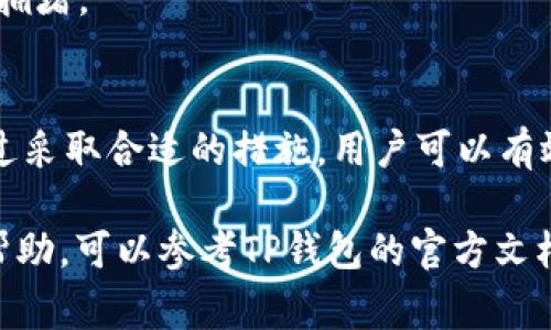 在数字货币的世界中，转账和交易操作是常见的活动。然而，对于一些用户而言，可能会遇到诸如“TP钱包波场USDT转不出来”的问题。那么，造成这种情况的原因是什么？解决方法又有哪些？下面我们将详细分析这个问题。

一、TP钱包介绍
TP钱包，也称为 TronLink 钱包，主要是为波场（Tron）生态系统提供服务的数字货币钱包。它旨在为用户提供安全、便捷的区块链资产管理方式。TP钱包支持多种数字资产的存储和交易，尤其是USDT（泰达币），这是一种与美元挂钩的稳定币。

二、USDT转账常见问题
在使用TP钱包转账USDT时，用户可能会遇到一些常见的问题。以下是几种可能导致无法转账的情况：

1. 网络拥堵
数字货币网络的交易速度受多种因素影响。其中，网络拥堵是最常见的原因之一。当大量用户同时进行交易时，交易的确认时间可能会延长，导致用户在短时间内无法完成转账。因此，在高峰时段，用户可能会发现USDT转账速度缓慢或者出现转账失败的情况。

2. 余额不足
在进行转账操作之前，务必要确认钱包中的余额是否足够。除了要转账的USDT金额，用户还需要预留出一些交易费用（gas fee）。若余额不足，转账自然无法成功。

3. 钱包版本问题
如果TP钱包的版本不是最新的，可能会导致某些功能无法正常使用。开发者定期更新钱包以修复bug并提升用户体验，因此，确保使用的是最新版本的钱包软件可以减少许多不必要的问题。

4. 网络连接问题
在进行任何形式的在线交易时，稳定的网络连接至关重要。如果用户的网络连接不稳定，可能会导致转账请求未能够成功发送。因此，建议在良好的网络环境下进行转账操作。

三、解决方案
针对上述常见问题，用户可以采取以下措施来解决TP钱包波场USDT转不出来的情况：

1. 检查网络状态
在进行转账前，首先需确认您的网络连接是否正常。如果网络不稳定，可以尝试通过重启路由器或切换网络来解决问题。

2. 检查钱包余额
为确保顺利转账，用户必须确认钱包中的USDT余额是否充足，并确保留有足够的交易费用。如果余额不足，请先进行充值。

3. 更新钱包版本
定期检查并更新TP钱包版本，确保使用的是最新版本的应用。这不仅可以避免一些软件上的问题，还能提升钱包的安全性。

4. 注意转账时间
在网络交易的高峰时段，建议用户避开繁忙时间进行转账。例如，某些节日或特殊事件期间，网络可能会变得相当拥堵。

四、总结
总的来说，TP钱包波场USDT转不出来的问题，通常与网络拥堵、余额不足、钱包版本以及网络连接等因素有关。通过采取合适的措施，用户可以有效解决这些问题，顺利进行转账操作。在使用数字货币的过程中，保持警觉和耐心是非常重要的。

最后，希望希望上述信息能帮助您更好地理解和处理TP钱包中的USDT转账问题。如果您仍有疑问或需要更多的帮助，可以参考TP钱包的官方文档或联系客服寻求支持。