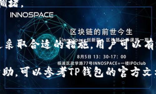 在数字货币的世界中，转账和交易操作是常见的活动。然而，对于一些用户而言，可能会遇到诸如“TP钱包波场USDT转不出来”的问题。那么，造成这种情况的原因是什么？解决方法又有哪些？下面我们将详细分析这个问题。

一、TP钱包介绍
TP钱包，也称为 TronLink 钱包，主要是为波场（Tron）生态系统提供服务的数字货币钱包。它旨在为用户提供安全、便捷的区块链资产管理方式。TP钱包支持多种数字资产的存储和交易，尤其是USDT（泰达币），这是一种与美元挂钩的稳定币。

二、USDT转账常见问题
在使用TP钱包转账USDT时，用户可能会遇到一些常见的问题。以下是几种可能导致无法转账的情况：

1. 网络拥堵
数字货币网络的交易速度受多种因素影响。其中，网络拥堵是最常见的原因之一。当大量用户同时进行交易时，交易的确认时间可能会延长，导致用户在短时间内无法完成转账。因此，在高峰时段，用户可能会发现USDT转账速度缓慢或者出现转账失败的情况。

2. 余额不足
在进行转账操作之前，务必要确认钱包中的余额是否足够。除了要转账的USDT金额，用户还需要预留出一些交易费用（gas fee）。若余额不足，转账自然无法成功。

3. 钱包版本问题
如果TP钱包的版本不是最新的，可能会导致某些功能无法正常使用。开发者定期更新钱包以修复bug并提升用户体验，因此，确保使用的是最新版本的钱包软件可以减少许多不必要的问题。

4. 网络连接问题
在进行任何形式的在线交易时，稳定的网络连接至关重要。如果用户的网络连接不稳定，可能会导致转账请求未能够成功发送。因此，建议在良好的网络环境下进行转账操作。

三、解决方案
针对上述常见问题，用户可以采取以下措施来解决TP钱包波场USDT转不出来的情况：

1. 检查网络状态
在进行转账前，首先需确认您的网络连接是否正常。如果网络不稳定，可以尝试通过重启路由器或切换网络来解决问题。

2. 检查钱包余额
为确保顺利转账，用户必须确认钱包中的USDT余额是否充足，并确保留有足够的交易费用。如果余额不足，请先进行充值。

3. 更新钱包版本
定期检查并更新TP钱包版本，确保使用的是最新版本的应用。这不仅可以避免一些软件上的问题，还能提升钱包的安全性。

4. 注意转账时间
在网络交易的高峰时段，建议用户避开繁忙时间进行转账。例如，某些节日或特殊事件期间，网络可能会变得相当拥堵。

四、总结
总的来说，TP钱包波场USDT转不出来的问题，通常与网络拥堵、余额不足、钱包版本以及网络连接等因素有关。通过采取合适的措施，用户可以有效解决这些问题，顺利进行转账操作。在使用数字货币的过程中，保持警觉和耐心是非常重要的。

最后，希望希望上述信息能帮助您更好地理解和处理TP钱包中的USDT转账问题。如果您仍有疑问或需要更多的帮助，可以参考TP钱包的官方文档或联系客服寻求支持。