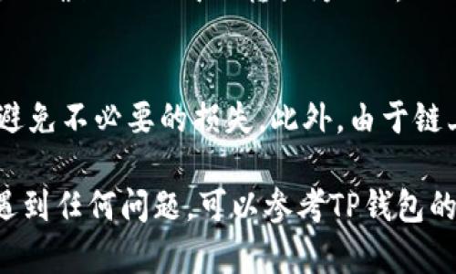 在TP钱包中将HT（Huobi Token）转成ETH（Ethereum）的步骤如下：

### 步骤一：确认钱包余额
首先，打开您的TP钱包，确保您有足够的HT余额可用于交换。

### 步骤二：选择去中心化交易所
TP钱包支持多个去中心化交易所（DEX），例如Uniswap或Sushiswap。您可以选择其中一个，通常在钱包的“交换”或“交易”选项中找到相关链接。

### 步骤三：选择交易对
在去中心化交易所的界面上，选择HT作为您要出售的资产，并选择ETH作为您要购买的资产。确保您在输入框中输入正确的金额。

### 步骤四：确认交易
在您确认交易信息无误后，点击“交换”或“交易”按钮。交易所会要求您确认交易的细节，例如交易费和滑点。通常情况下，您需要支付一定的Gas费用，这笔费用是以ETH计价的。

### 步骤五：完成交易
确认交易后，等待交易在区块链上完成。您可以在钱包中查看交易记录，以确保HT已成功转换为ETH。

### 注意事项
在进行兑换之前，建议先了解当前的市场价格和交易手续费，这样可以避免不必要的损失。此外，由于链上交易的波动性，保证您在合适的时机进行交易也是至关重要的。

通过以上步骤，您应该能够顺利地将HT转换为ETH。如果在操作过程中遇到任何问题，可以参考TP钱包的帮助中心或相关社区获得更多支持和信息。