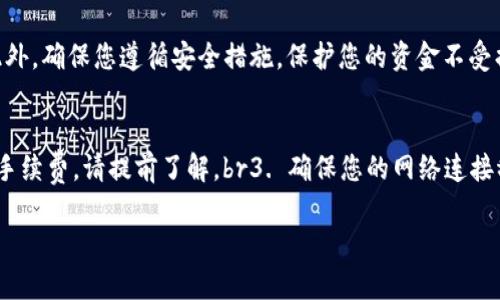 要在TP钱包中将USDT兑换为HT，可以按照以下步骤进行操作。下面是详细的步骤说明和相关信息。

步骤一：打开TP钱包
首先，您需要在手机上打开TP钱包应用。如果您还没有安装TP钱包，可以前往应用商店下载并安装。

步骤二：登录您的账户
输入您的登录信息，确保您能够成功进入钱包。如果您是新用户，可以选择注册一个新账户。

步骤三：资金存入
在进行兑换之前，请确保您的TP钱包中已经存入了USDT。如果没有，可以通过与其他钱包进行转账或购买USDT的方式将其充值到您的钱包中。

步骤四：选择“兑换”选项
在主界面上，寻找“兑换”或“交易”的选项。点击进入兑换页面，您将看到可以进行交易的不同货币选项。

步骤五：选择交易对
在兑换页面中，选择USDT作为您要出售的货币，同时选择HT作为您要购买的货币。确保您选择的是正确的交易对，因为选择错误会导致兑换失败。

步骤六：输入兑换数量
在输入框中，填写您希望兑换的USDT数量。系统会自动计算出您将获得多少HT。如果您对数量有疑问，可以查看市场的实时汇率。

步骤七：确认交易
仔细检查您输入的兑换数量和交易对，如果没有问题，点击“确认”或“兑换”按钮。此时，系统将提示您确认兑换信息。

步骤八：输入交易密码
为了确保交易的安全性，您可能需要输入您的交易密码或进行其他的身份验证。这通常是为了保护您的资金安全，避免未授权的交易。

步骤九：等待交易完成
提交交易后，系统会处理您的兑换请求。根据网络的拥堵情况，这个过程可能需要几秒到几分钟不等。请耐心等待，并注意查看交易状态。

步骤十：查看兑换结果
交易成功后，您可以在TP钱包中查看您的账户余额，确保HT已成功到账。如果没有到账，可以查看交易记录，确认交易状态。

总结
通过上述步骤，您可以轻松地在TP钱包中将USDT兑换为HT。记得在交易时始终关注市场动态，以获得更好的兑换价格。此外，确保您遵循安全措施，保护您的资金不受损失。

相关提示
1. 在进行兑换时，关注当天的市场情况，以获取最佳的交易时机。br2. 了解手续费，TP钱包可能会在兑换中收取一定的手续费，请提前了解。br3. 确保您的网络连接稳定，以免在交易时出现中断。br4. 如果您是首次进行加密货币兑换，建议详细阅读TP钱包的相关帮助文档或联系客服。

通过这些步骤和提示，希望能帮助您顺利完成在TP钱包中将USDT兑换为HT的操作。