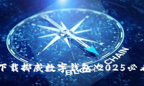 立即下载挪威数字钱包：2025必看指南