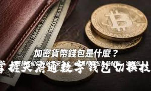 2025必看！立即掌握天府通数字钱包切换技巧，尽享便捷生活