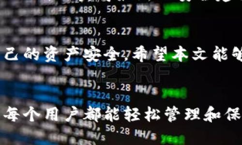   2025必看：如何迅速找回TP钱包中的代币？立即掌握技巧！ / 

 guanjianci TP钱包, 找回代币, 数字资产, 钱包安全 /guanjianci 

引言
在数字货币的世界中，钱包的安全性至关重要，而TP钱包作为一种广受欢迎的数字资产管理工具，常常成为用户关注的焦点。然而，由于操作失误或其他原因，用户可能会面临找回丢失代币的挑战。本文将详细介绍如何找回TP钱包中的代币，并提供一些实用的建议和技巧，帮助您更加安全地管理您的数字资产。

了解TP钱包的基本功能
TP钱包是一款多链数字货币钱包，支持以太坊、比特币等多种主流数字资产的存储与管理。它不仅可以用来进行数字货币的收发、兑换，还提供了去中心化应用（DApp）的访问功能。此外，TP钱包还具备私钥管理、助记词备份等重要功能，确保用户的资产安全。了解这些基本功能后，您会更好地理解如何找回丢失的代币。

寻找代币的常见原因
用户在TP钱包中找不到代币的情况通常由以下几种原因造成：
ul
    listrong错误的网络选择：/strong有时，用户可能会在不同的区块链网络之间切换，而代币实际上存储在另一个网络中。/li
    listrong未添加代币：/strong某些代币可能并未默认显示在钱包中，需要用户手动添加。/li
    listrong私钥或助记词丢失：/strong如果用户丢失了访问钱包的私钥或助记词，将无法恢复钱包中的资产。/li
    listrong误操作：/strong如资产转移到错误的地址，或执行了错误的交易。/li
/ul

找回丢失代币的步骤
为了有效地找回丢失的代币，您可以按照以下步骤进行操作：

h41. 检查网络设置/h4
首先，检查您当前连接的区块链网络。在TP钱包中，打开设置，查看当前选中的网络。如果您的代币是在以太坊网络上而您连的是币安智能链，您将无法看到相关资产。因此，确保选择正确的网络是找回代币的第一步。

h42. 添加自定义代币/h4
如果您确认代币在正确的网络上，但仍未显示，可以尝试手动添加代币。在TP钱包的主界面，选择“添加代币”选项，输入代币的合约地址、符号及小数位数。您可以通过代币项目的官方网站或区块链浏览器获取这些信息。

h43. 恢复钱包/h4
如果您因私钥或助记词丢失而无法访问钱包，请尝试使用备份的信息恢复钱包。在TP钱包上，选择“恢复钱包”选项，输入您之前备份的助记词。若助记词正确，您将能恢复访问权限，并且所有存储的代币也会重新显示。

h44. 联络支持团队/h4
如以上方法均无效，建议联系TP钱包的支持团队。向他们描述您的问题，并提供必要的信息以帮助他们解决您的问题。许多情况下，他们可以通过您的钱包地址帮助您找回资金。

避免未来丢失代币的建议
在找回代币的同时，还应仔细考虑如何避免未来发生类似问题。以下是一些有效的建议：

h41. 定期备份钱包信息/h4
为了确保资产安全，用户应该定期备份钱包的助记词和私钥，并将其存放在安全的地方。最好选择物理备份，如写在纸上并存放在安全的地方，以防数字设备丢失。

h42. 了解资产的具体信息/h4
在进行代币交易之前，确保您了解每种代币的具体信息、交易地址及网络参数。这可以最大限度地减少操作错误的机会。

h43. 使用安全的网络环境/h4
避免在公共Wi-Fi网络中进行重要交易。使用安全的互联网连接，可以有效减少资金被窃取的风险。

h44. 注意钓鱼及诈骗/h4
现在网络上有很多钓鱼网站和诈骗行为，务必要提高警惕，不轻易点击可疑链接或提供个人信息给陌生网站。始终确保您访问的是TP钱包的官方网站，以获得最新的安全建议。

总结
在数字资产管理的过程中，找回丢失的代币并非无望。通过了解TP钱包的基本功能、步骤和预防措施，您可以制定更安全的管理策略，有效维护自己的资产安全。希望本文能够为您提供实用的信息，让您在面对TP钱包的各种问题时能从容应对，确保资产尽可能的安全与完整。

未来展望
随着数字货币的不断发展，TP钱包及其他数字资产管理工具的功能也在不断升级。未来，我们也期待技术的进步能够提供更安全、便利的服务，让每个用户都能轻松管理和保护自己的数字资产。