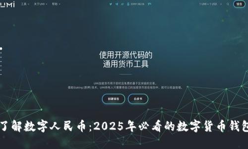 立即了解数字人民币：2025年必看的数字货币钱包介绍