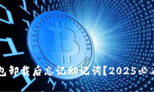 ### 钱包卸载后忘记助记词？2025必看解决方案
