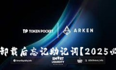 ### 钱包卸载后忘记助记词？2025必看解决方案