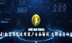 2025必看！数字钱包适用商户全面解析，立即为您