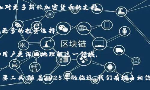 2025必看：全面解析COCO区块链钱包的功能与优势，立即了解最前沿的加密技术/
COCO钱包, 区块链技术, 加密货币, 数字资产/guanjianci

一、引言：COCO区块链钱包的崛起
在当今数字化快速发展的时代，区块链技术逐渐成为了金融领域的不二选择。作为这一潮流的重要组成部分，COCO区块链钱包应运而生，成为用户管理数字资产的重要工具。无论是对加密爱好者还是普通用户，理解COCO钱包的功能和优势，都势在必行。

二、什么是COCO区块链钱包？
COCO区块链钱包是一款用于存储和管理加密货币的数字钱包。与传统的钱包不同，COCO 钱包不仅支持多种加密货币，还提供了安全、便捷的交易体验。其背后的技术基于区块链，确保每一笔交易的透明和不可篡改性。

三、COCO钱包的核心功能
COCO钱包提供了一系列强大的功能，使其在市场上脱颖而出。

h41. 多种加密货币支持/h4
COCO钱包支持比特币、以太坊、莱特币等多种主流加密货币，用户可以在同一个平台上管理多种资产。这一点，不仅简化了用户的管理过程，还提高了资产配置的灵活性。

h42. 高级安全措施/h4
安全性是COCO钱包的一大亮点。它采用了多重加密技术，确保用户的私钥和交易记录的安全。此外，用户还可以启用“两步验证”，进一步提高账户的安全性。因此，用户可以放心存储和交易他们的数字资产。

h43. 用户友好的界面/h4
COCO钱包致力于提供良好的用户体验，其界面设计非常人性化。即使是初学者，也能快速上手，轻松进行资产管理。此外，平台还提供详尽的教程和客户支持，帮助用户解决可能遇到的各种问题。

h44. 交易和转账/h4
通过COCO钱包，用户可以迅速进行加密货币的交易和转账。该钱包的交易速度极快，极大地提高了用户的使用效率。此外，钱包内置的交易功能使得用户在进行资产交易时，能一键完成，方便快捷。

四、COCO钱包的优势
正是由于这些核心功能，COCO钱包在用户中赢得了较高的评价。

h41. 安全性高/h4
首先，COCO钱包的多重安全机制使得资金被盗的风险大幅降低。随着加密货币交易的普及和安全风险的增加，选择一个安全性高的钱包显得尤为重要。而COCO钱包则凭借其强大的安全保障，成为了用户的首选之一。

h42. 便于管理/h4
其次，COCO钱包支持多种货币的管理，使得用户不需要再下载多个钱包应用。尤其对于那些热衷于加密货币投资的用户来说，统一管理可以大大提升操作的简便程度。

h43. 提升投资效率/h4
此外，COCO钱包的交易速度快，能确保用户在市场波动迅速的情况下，及时完成交易。这种高效性对于希望把握市场机会的投资者来说，显得尤为重要。

五、如何使用COCO钱包？
如今，越来越多的用户开始关注和使用COCO钱包。那么，如何才能正确使用这一工具呢？下面将为您提供详细的使用指南。

h41. 注册账户/h4
首先，用户需要在COCO钱包的官方网站上注册一个账户。只需要提供一些基本的信息，如电子邮箱和密码，便能完成注册。所需的信息都经过严格加密处理，以确保用户数据的安全。

h42. 钱包安全设置/h4
接下来，用户需要进行钱包的安全设置。包括启用两步验证、设置复杂的密码等。这样做能够进一步保障账户的安全性，降低被盗的风险。

h43. 添加加密货币/h4
然后，用户可以将已有的加密货币转入COCO钱包，也可以通过钱包直接购买加密货币。COCO钱包内置的交易功能，使得用户可以轻松完成这一过程。

h44. 进行交易/h4
最后，用户可以使用COCO钱包进行交易或转账。选择要交易的加密货币，输入金额后，确认交易，便能完成交易流程。用户在交易时，系统会提供相应的费用提示，确保交易的透明性。

六、未来展望：COCO钱包的发展潜力
随着区块链技术的不断发展，估计COCO钱包也将不断迎来新的机遇和挑战。市场上对数字资产的需求日益增长，这意味着COCO钱包将在更广泛的用户群体中发挥重要作用。

h41. 技术更新与/h4
未来，COCO钱包可能会不断更新升级，更好地满足用户的需求。例如，引入更先进的区块链技术来提高交易的安全性和效率，或者增加对更多新兴加密货币的支持。

h42. 社区生态的建设/h4
同时，COCO钱包将注重社区生态的构建。通过与其它区块链项目的合作和整合，建立一个更加丰富的数字资产生态系统，为用户提供更多的投资选择。

h43. 教育与培训/h4
此外，随着区块链行业的发展，用户教育和培训也显得尤为重要。COCO钱包可能会提供更多关于区块链与加密货币的学习资源，帮助用户更深入地理解这一领域。

七、总结：COCO钱包的时代正在来临
总的来说，COCO区块链钱包凭借其高安全性、多种支持币种、便捷的用户体验及迅速的交易速度，成为了现代用户管理数字资产的重要工具。随着2025年的临近，我们有理由相信，COCO钱包将在未来的加密货币市场中扮演更重要的角色。如果你还没有尝试过COCO钱包，立即注册，迎接新的数字资产管理时代！