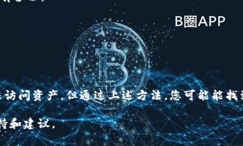 很抱歉，您所提到的“t p钱包”可能属于某个特定的数字钱包或者应用。如果您忘记了助记词并且希望找回钱包中的资产，通常情况下这将是一个非常棘手的问题，因为助记词是用于恢复钱包的重要信息。

如果您能提供更多的背景信息，我将尽力为您提供相关的建议和步骤。一般来说，下面是一些建议的步骤，以处理忘记助记词的情况：

### 找回钱包的步骤

1. 尝试回忆助记词
首先，您可以尝试根据您当时记下助记词的情境来回忆。比如，您可能使用的一些词，或者与您相关的事物，可能会帮助您找到线索。

2. 检查记录
确认您是否在其他地方（如笔记本、电脑、云服务等）有记录助记词的副本。很多用户在设置钱包时会将助记词写下来并存放在安全的地方。

3. 联系钱包的客户服务
如果您仍然无法找回助记词，尝试通过钱包的官方网站寻找客服支持。虽然很多钱包在安全性上采取严格措施，但有时通过官方支持渠道可以获得解决方案。

4. 学习安全备份的重要性
面对这种情况，也让我们反思安全备份的重要性。将助记词存储在安全的地方，以及选择可靠的钱包服务，对保护您的数字资产至关重要。

### 预防措施

1. 使用密码管理器
为了避免未来发生类似的情况，您可以考虑使用密码管理器来存储重要信息，包括助记词。密码管理器可以加密存储数据，提高安全性。

2. 定期备份
制定一个定期备份的重要信息的计划，确保所有的助记词和其他敏感信息都在安全的地方有备份。

3. 学习使用多重签名
考虑使用多重签名钱包，这种钱包可以增加安全性，防止因助记词丢失导致的资产损失。

### 结论

在数字货币时代，钱包的安全性和助记词的管理至关重要。虽然忘记助记词可能会导致无法访问资产，但通过上述方法，您可能能找到一些恢复的途径。此外，通过做好备份，您能有效降低未来的风险，确保您的数字资产安全。

如果您需要更具体的帮助，或者在某个步骤中遇到困难，请随时告知，我会提供进一步的支持和建议。